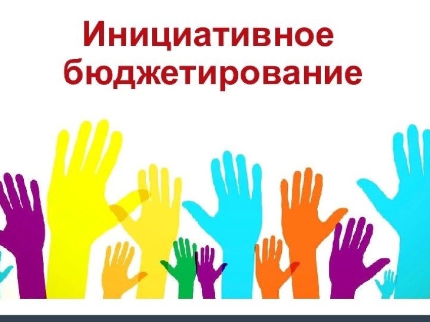 Участие карачевцев в программе «Инициативное бюджетирование»