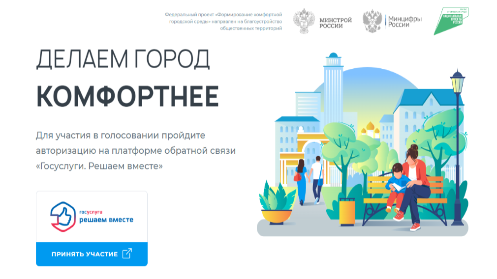 На Брянщине 30 мая завершится голосование по программе «Формирование комфортной городской среды»