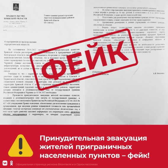 В Брянской области распространили очередной фейк украинских пропагандистов
