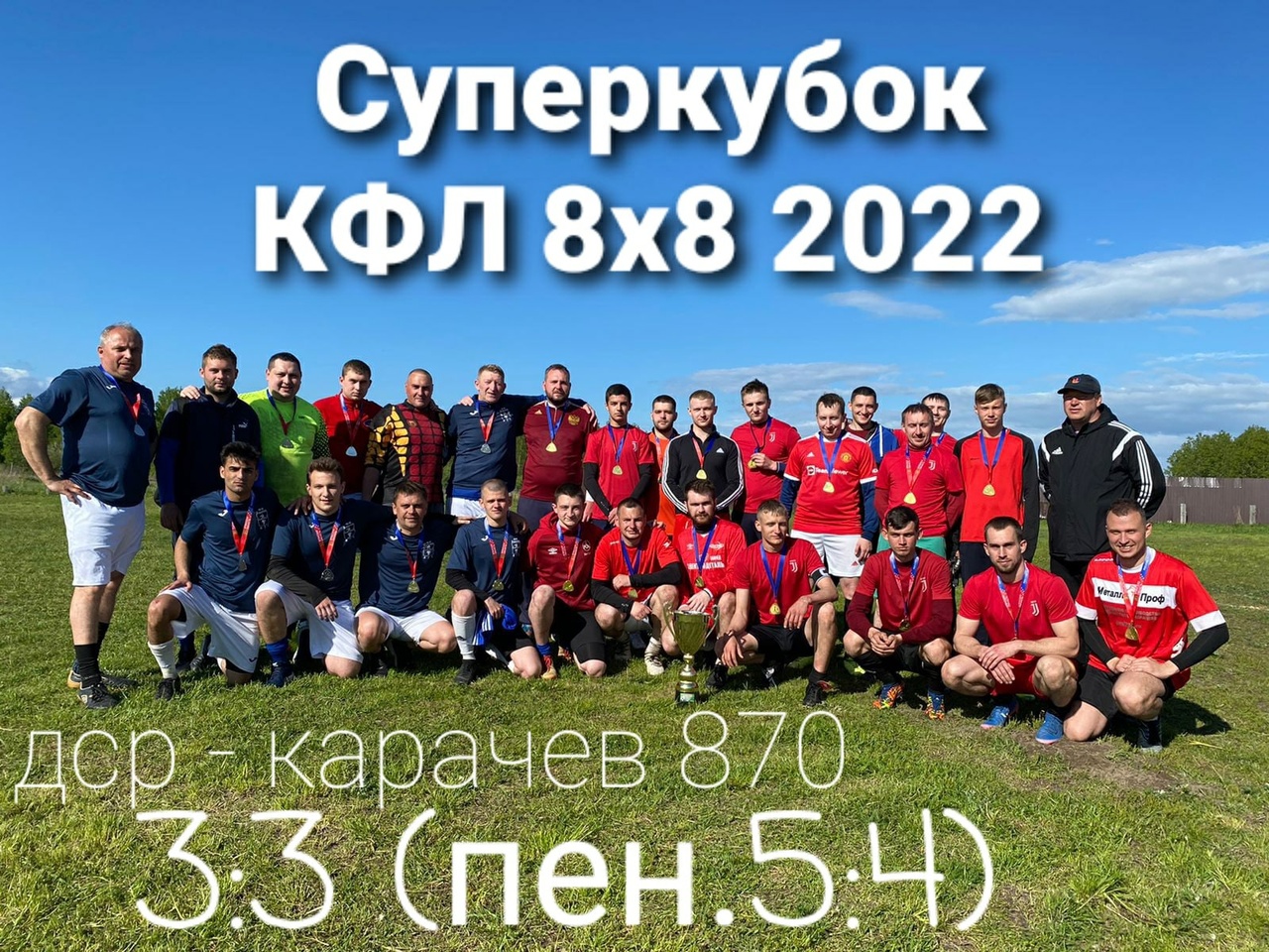 Итоги Суперкубка Карачевской футбольной Лиги 2022