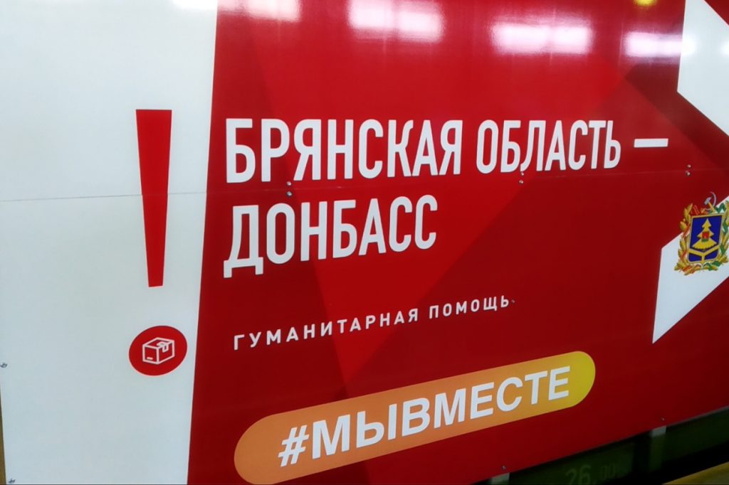 Жители Брянщины собрали спецвагон для Поезда помощи Донбассу