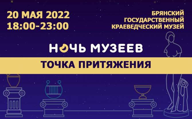 В главном краеведческом музее Брянска 20 мая пройдет «Ночь музеев»