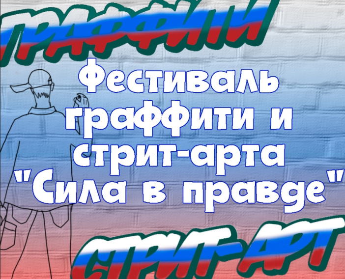 Брянцев приглашают к участию в фестивале граффити и стрит-арта «Сила в правде»