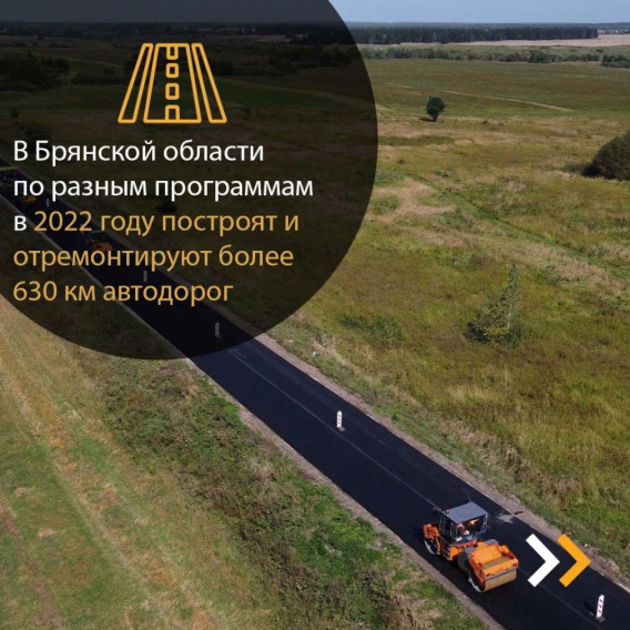 На Брянщине в этом году построят и отремонтируют 73,6 км автодорог и 7 мостов