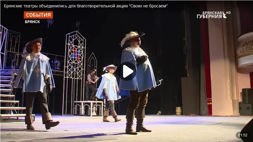 Брянские театры примут участие в благотворительной акции «Своих не бросаем»