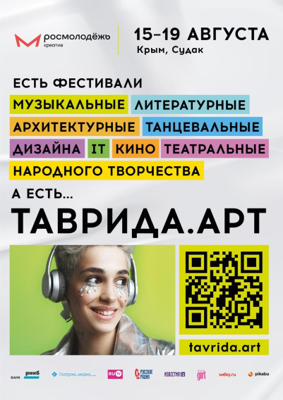 Брянцы смогут поучаствовать в фестивале «Таврида.АРТ»