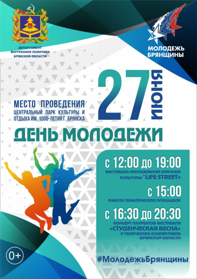 В Брянске 27 июня пройдут «Life street» и концерт лауреатов «Студенческой весны»