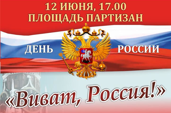 В Брянске на площади Партизан пройдет праздничный концерт в честь Дня России