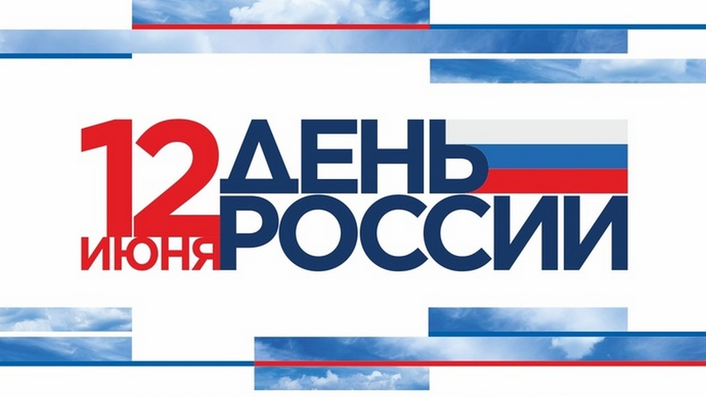 В Брянске в День России пройдут развлекательные программы на разных площадках