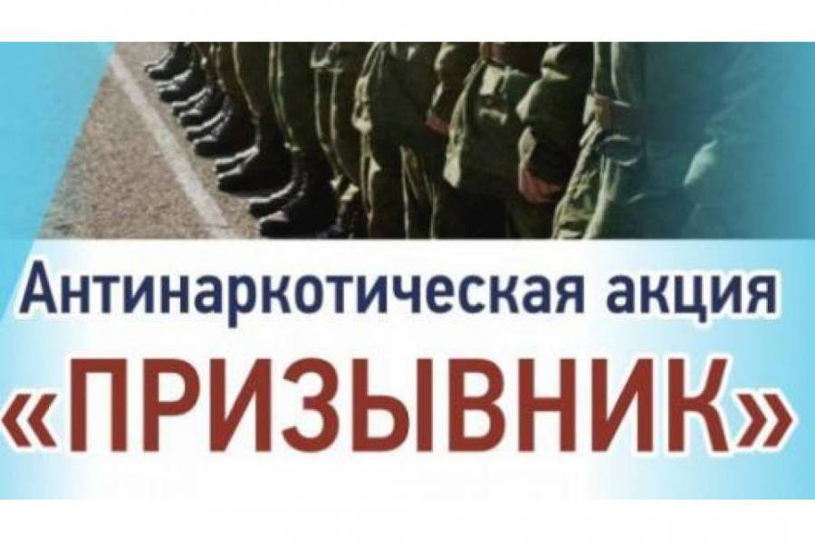 В Карачевском районе проходит акция «Призывник»