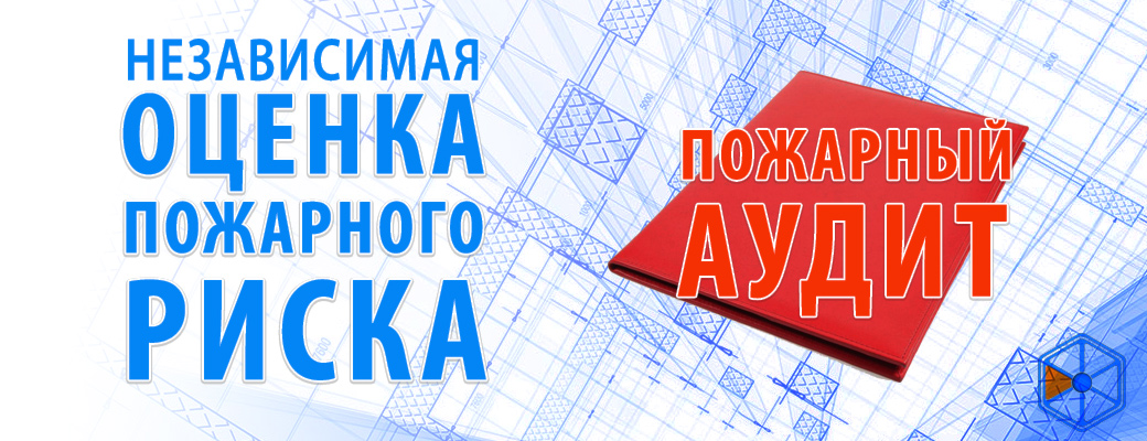 Независимая оценка пожарных рисков