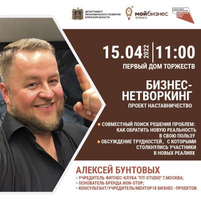 Центр «Мой бизнес» приглашает брянских предпринимателей на антисанкционный нетворкинг