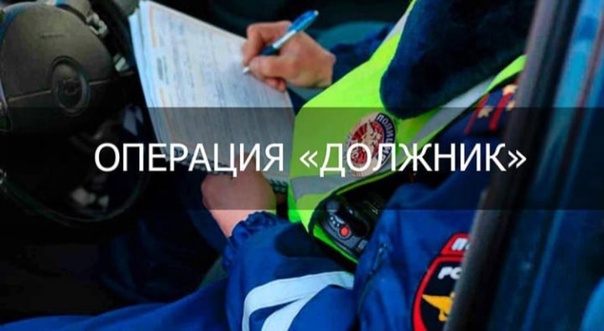 В Карачевском районе пройдет  ОПМ «Должник»