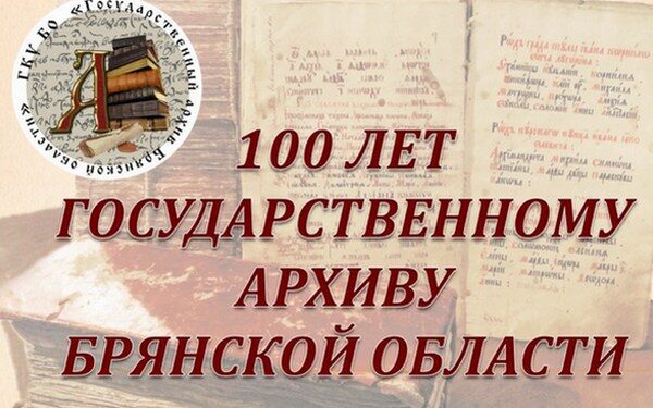 Государственный архив Брянской области отметит  100-летие