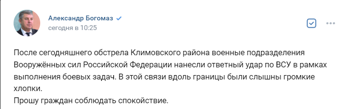 Губернатор Александр Богомаз сообщил об ответном ударе по ВСУ после обстрела Сачковичей