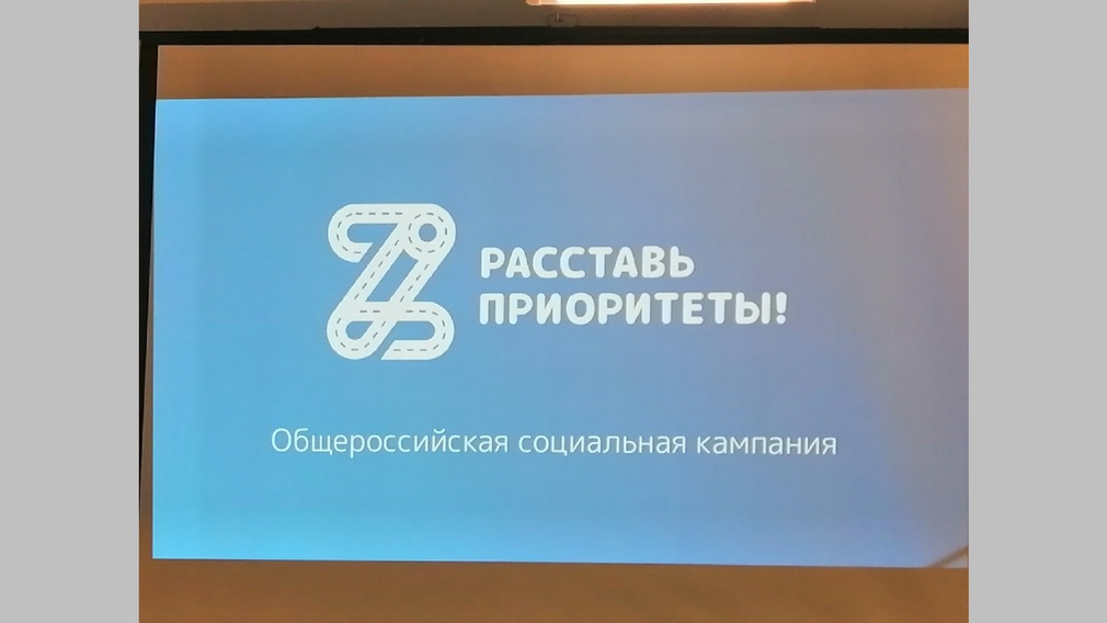 В Брянске начался региональный этап соцкампании «Расставь приоритеты!»