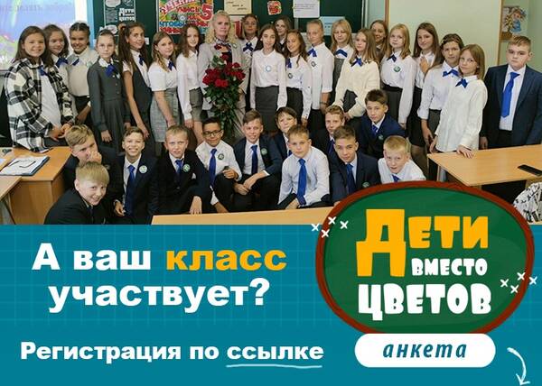 Жители Брянщины могут поучаствовать в благотворительной акции «Дети вместо цветов»