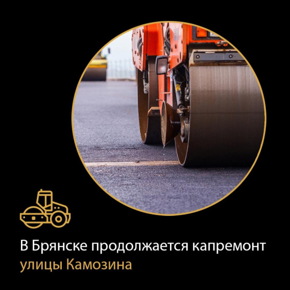 В Брянске продолжается капитально ремонтируют улицу Камозина