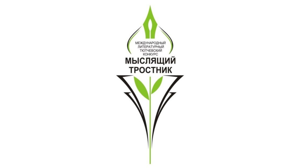 В Брянской области продолжен  прием заявок на конкурс «Мыслящий тростник»