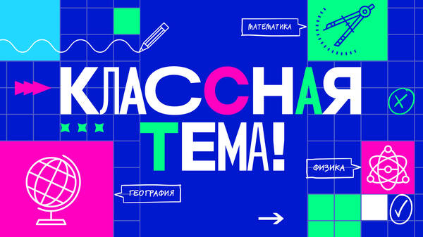 Брянских учителей приглашают поучаствовать в проекте «Классная тема»