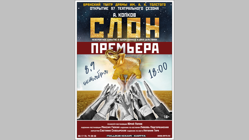 В Брянском драмтеатре новый сезон откроет «СЛОН»