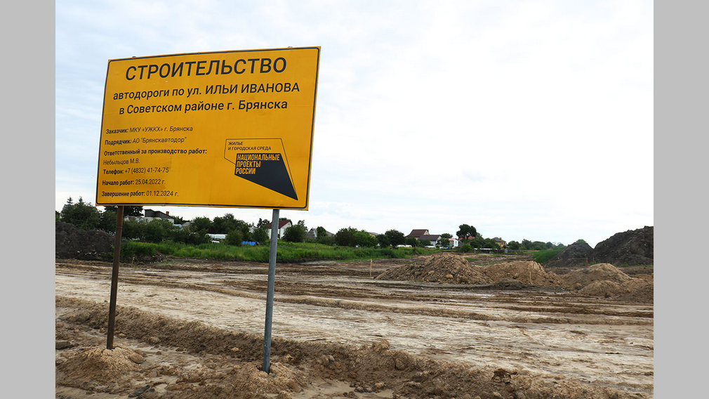 При строительстве улицы Ильи Иванова в Брянске применят современные решения