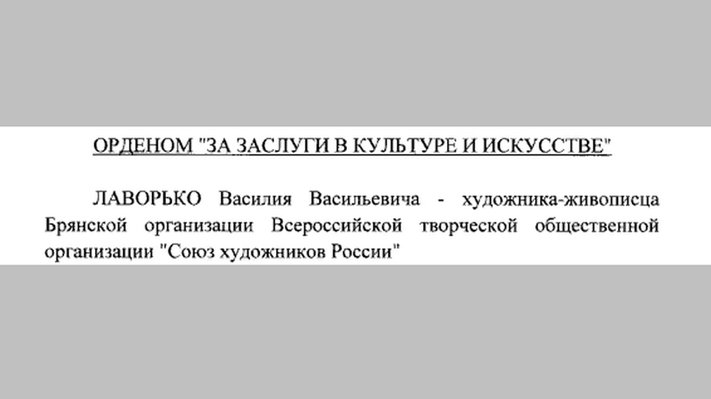Губернатор Брянщины Александр Богомаз поздравил художника-живописца Василия Лаворько с высокой государственной наградой