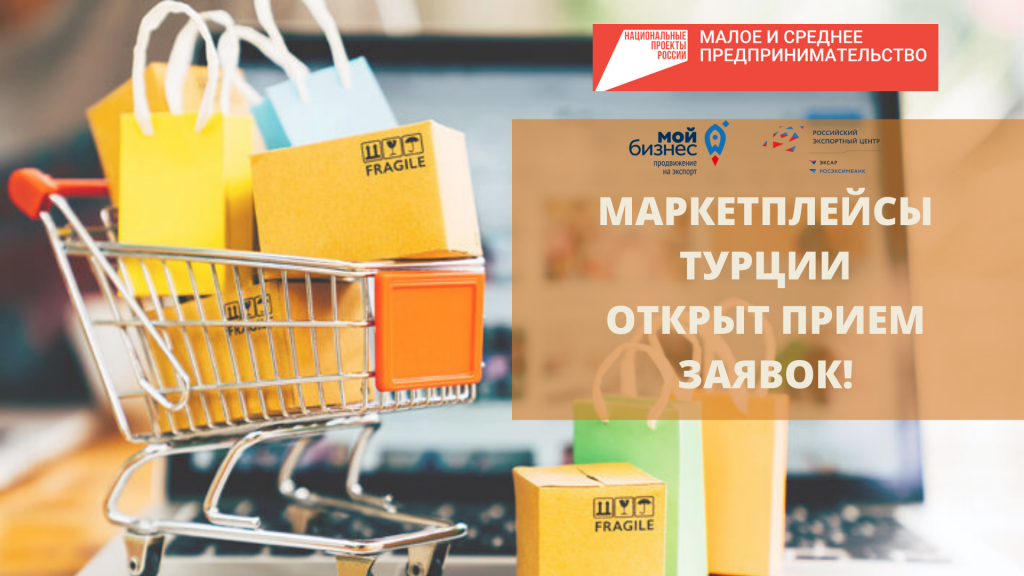 Брянским экспортёрам помогут бесплатно выйти на турецкие маркетплейсы