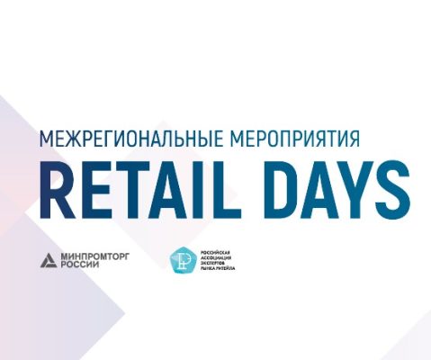 Представителей Брянской области приглашают на межрегиональный форум «Дни ритейла на Балтике»