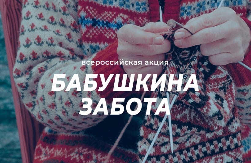 Карачевцев приглашают принять участие в акции «Бабушкина забота»