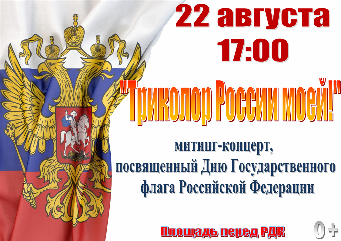 Карачевцев приглашают отпраздновать День Государственного Флага РФ