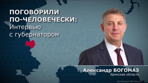 Александр Богомаз рассказал о достижениях Брянщины в сельском хозяйстве