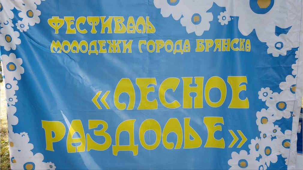 Молодежный фестиваль проходит под Брянском