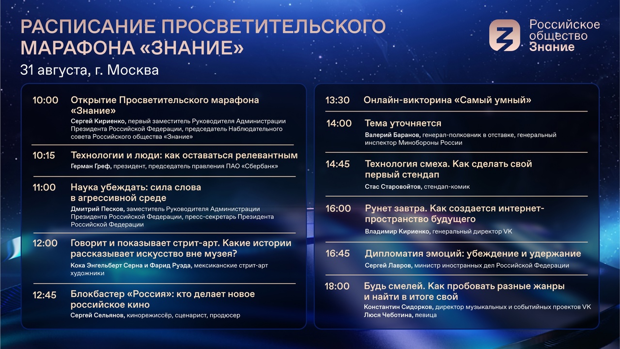 Просветительский марафон от Российского общества «Знание»