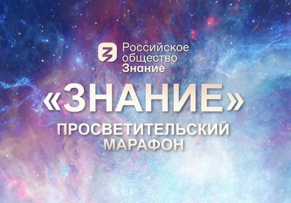 Брянцы смогут стать зрителями просветительского марафона «Знание»