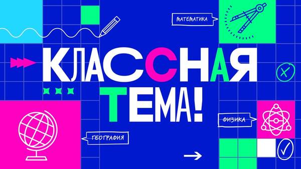Брянцы этой осенью увидят новое телешоу «Классная тема»
