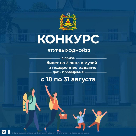 Жителей Брянска пригласили поучаствовать в конкурсе «ТурВыходной32»