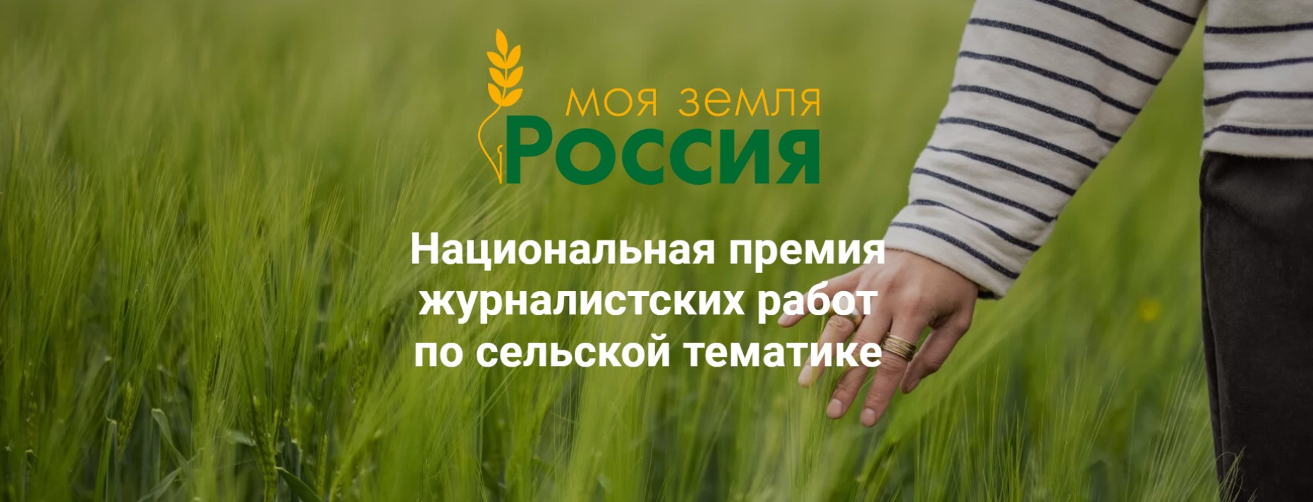 Открыт прием работ на конкурс «Моя Земля — Россия» — 2022