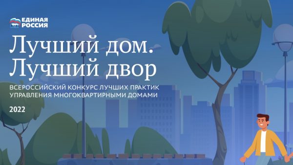 «Единая Россия» проводит конкурс «Лучший дом. Лучший двор»