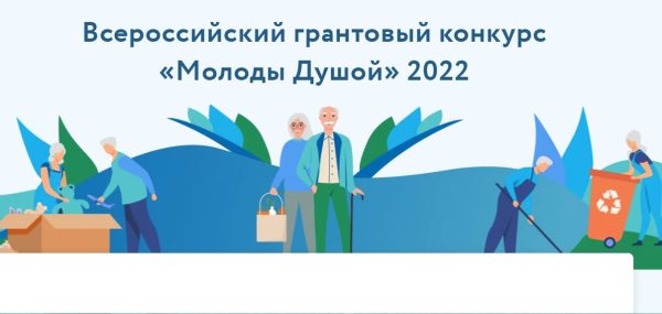 Начался прием заявок на Всероссийский грантовый конкурс «Молоды душой»