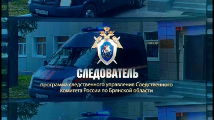 ТРК «Брянская Губерния» запускает новый проект «Следователь»