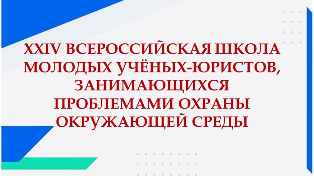 Студентка Брянского госуниверситета им. И.Г. Петровского поучаствовала в XXIV Всероссийской школе молодых ученых-юристов