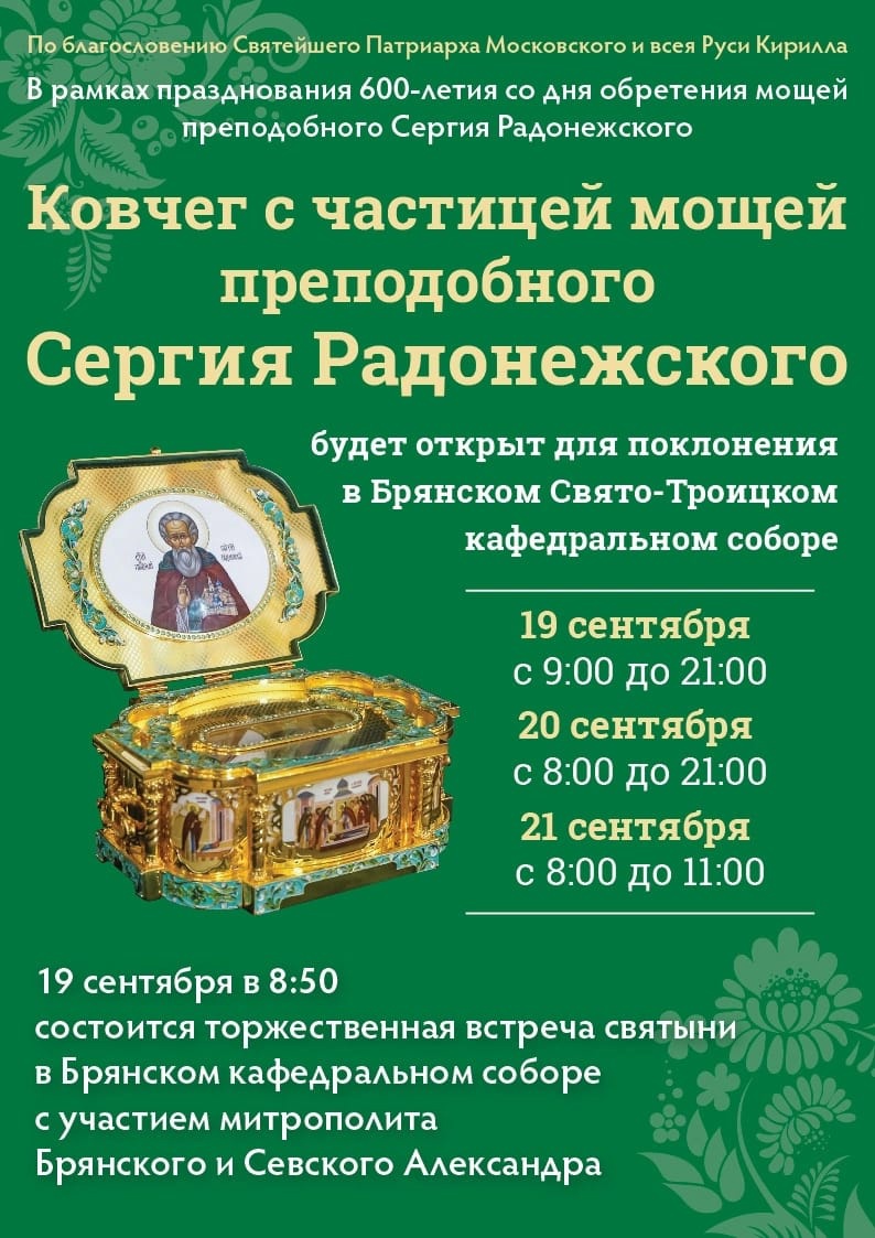 В Брянский Кафедральный Собор доставят ковчег с мощами Сергия Радонежского