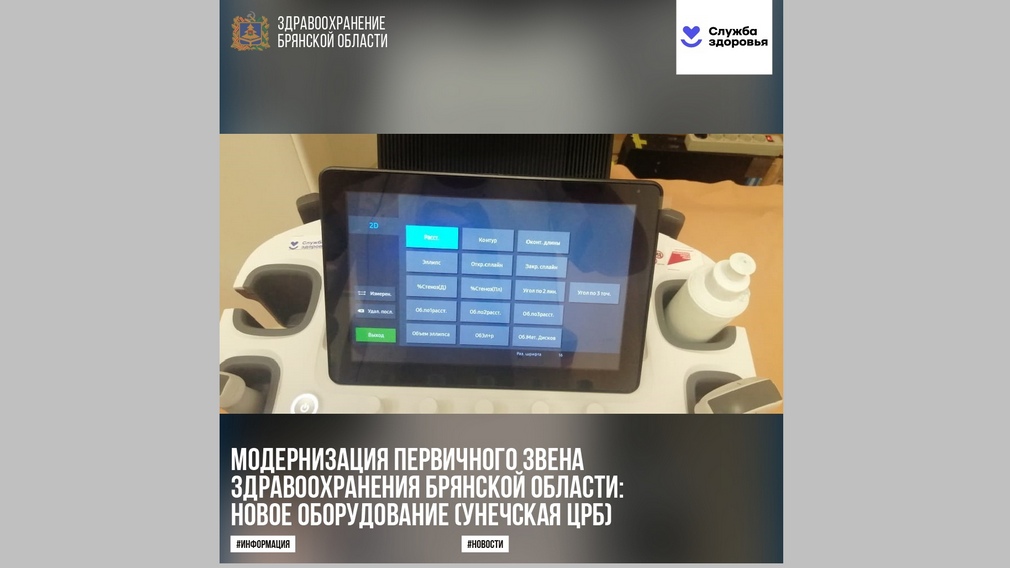 В Унечской ЦРБ установили ультразвуковой диагностический аппарат «РуСкан 65»