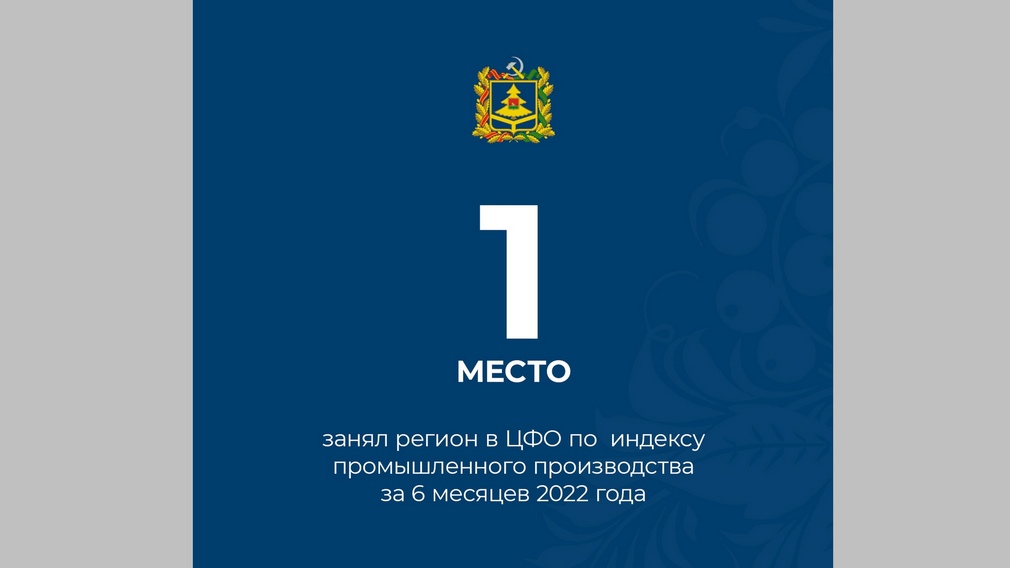 Брянская область заняла первое место в ЦФО по ИПП за полгода
