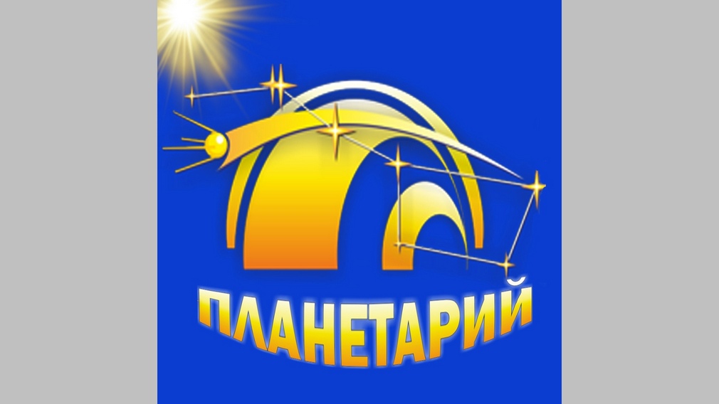 Брянскому планетарию 23 сентября исполнилось 45 лет