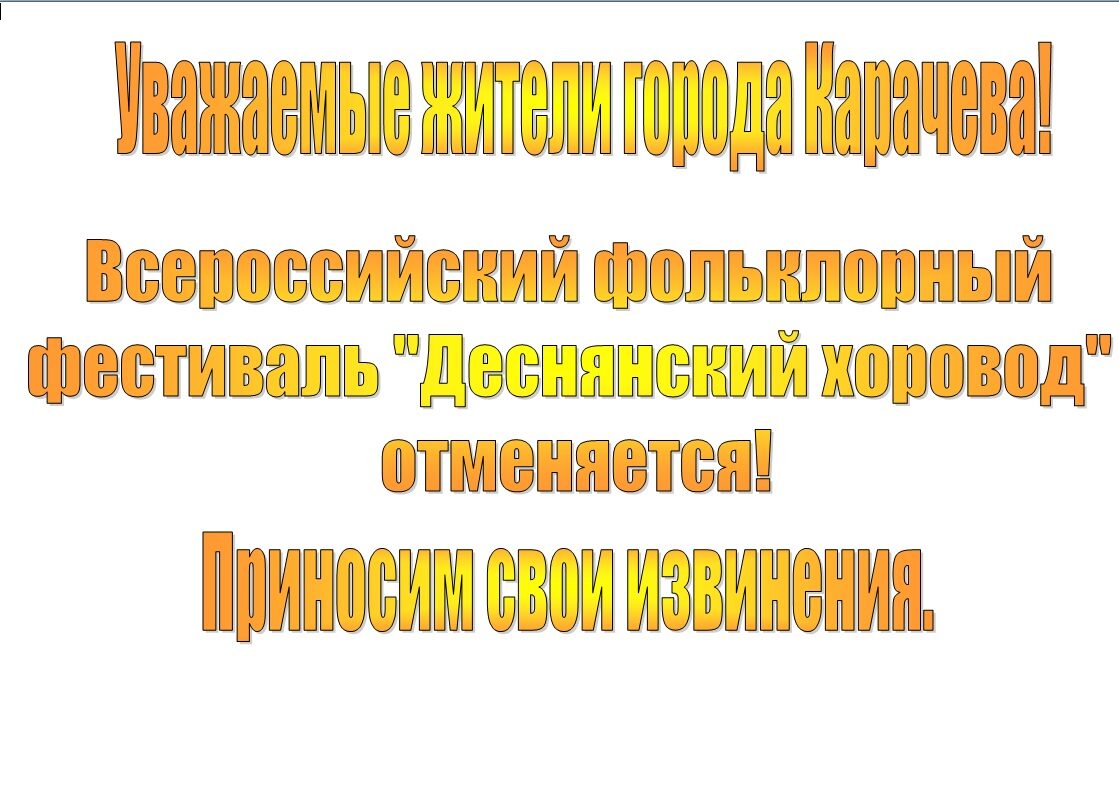 Администрация Карачевского района информирует