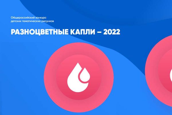 Юных брянцев приглашают принять участие в конкурсе детских тематических рисунков «Разноцветные капли» — 2022