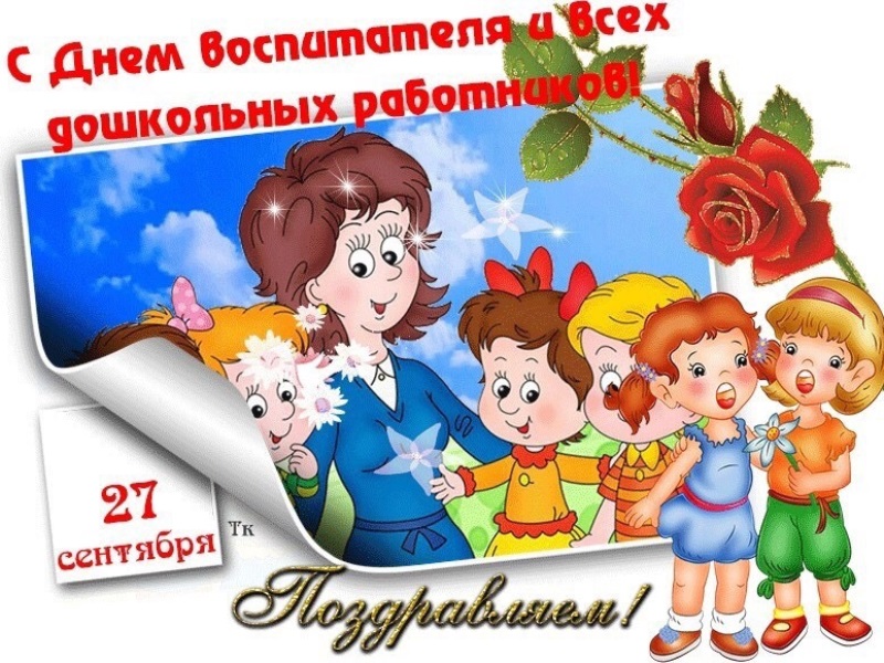 Уважаемые воспитатели, работники детских садов и ветераны дошкольного образования Карачевского района!