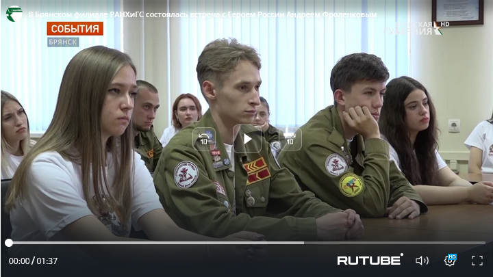 Студенты Брянского филиала РАНХиГС встретились с Героем России Андреем Фроленковым